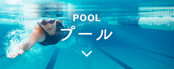 POOL プール