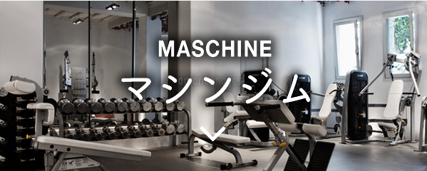 MASCHINE マシンジム