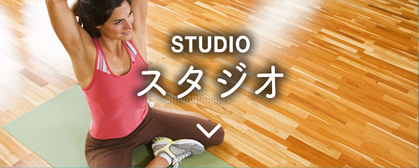 STUDIO スタジオ